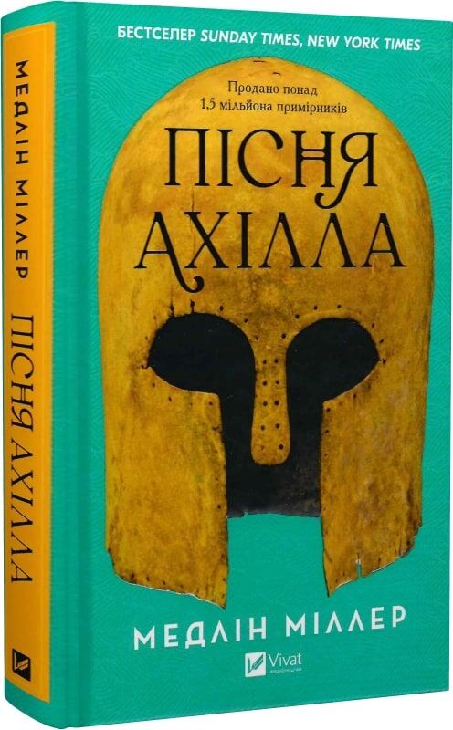 Медлін Міллер «Пісня Ахілла»