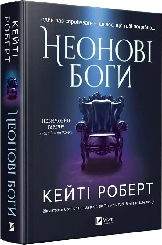 Кейті Роберт «Неонові боги»