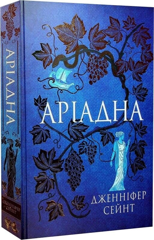 Дженніфер Сейнт «Аріадна»