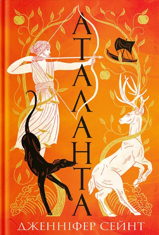 Дженніфер Сейнт «Аталанта»