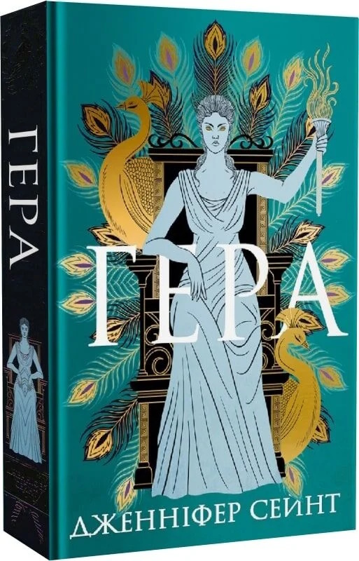 Дженніфер Сейнт «Гера»