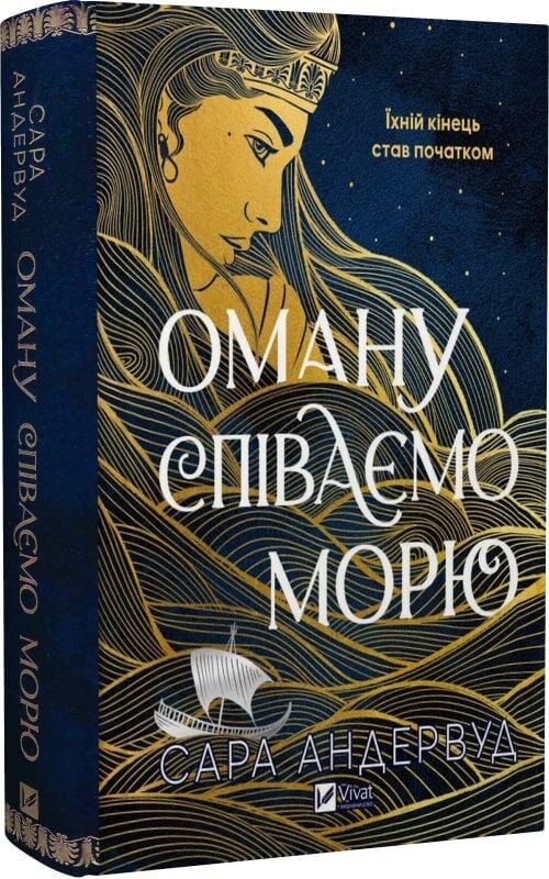 Сара Андервуд «Оману співаємо морю»