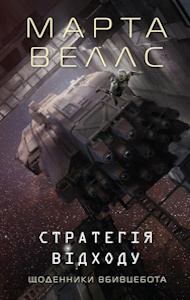 Марта Веллс «Щоденники Вбивцебота»
