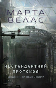 Марта Веллс «Щоденники Вбивцебота»
