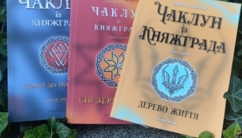 «Чаклун із Княжграда»: подорож за три світи