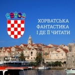 Хорватська фантастика і де її читати 