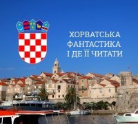 Хорватська фантастика і де її читати