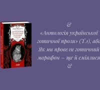 «Антологія української готичної прози» (Т.1), або Як ми провели готичний марафон – ще й сміялися