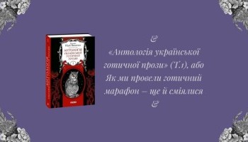 «Антологія української готичної прози» (Т.1), або Як ми провели готичний марафон – ще й сміялися