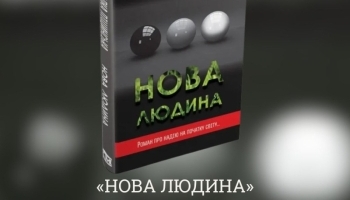 «Нова людина»: ціна вдосконалення