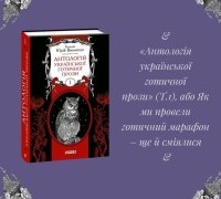 «Антологія української готичної прози» (Т.1), або Як ми провели готичний марафон – ще й сміялися