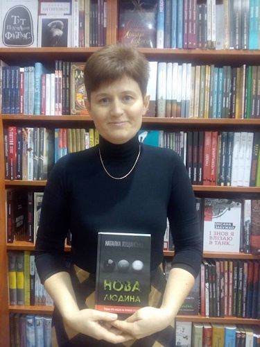 Наталка Ліщинська із романом «Нова людина», 2016 рік. Наталка Ліщинська із романом «Нова людина», 2016 рік.