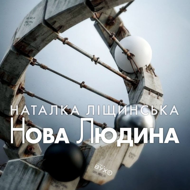 «Нова людина» від студії «Вухо» «Нова людина» від студії «Вухо»