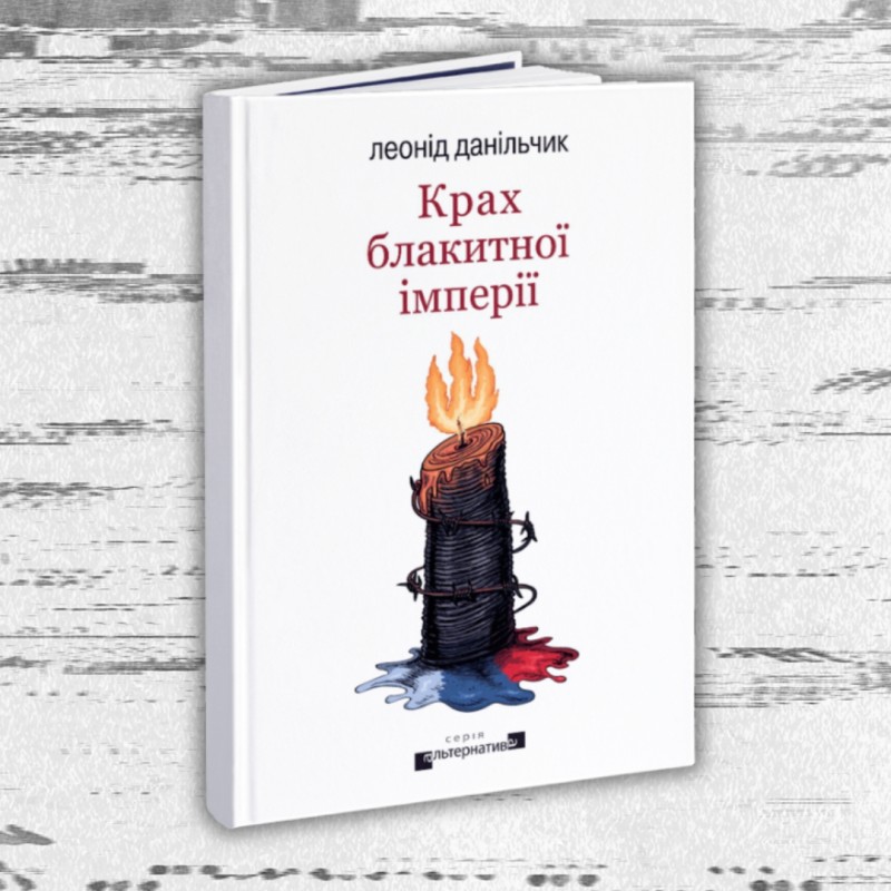 Край блакитної імперії