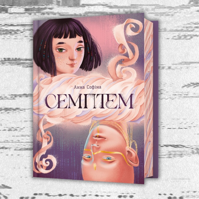 Анна Софіна «Семптем»