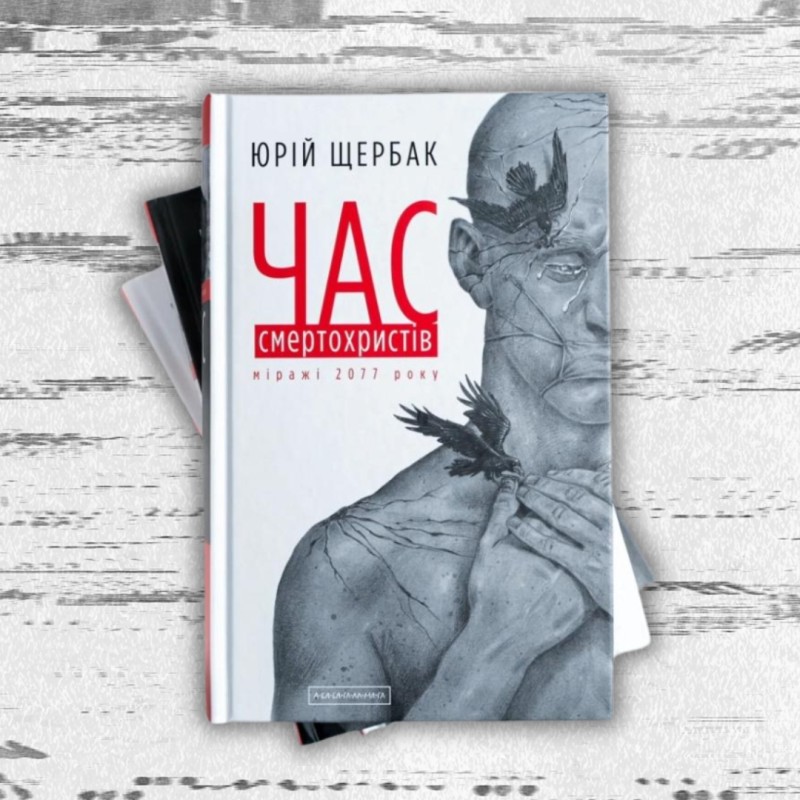 Юрій Щербак. Трилогія 