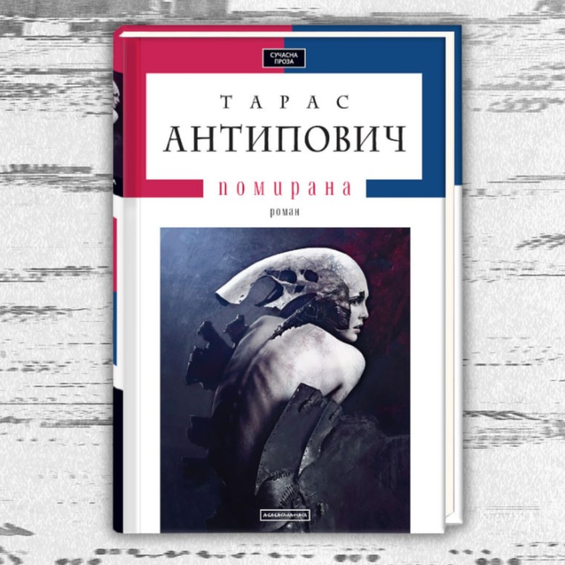 Тарас Антипович. 