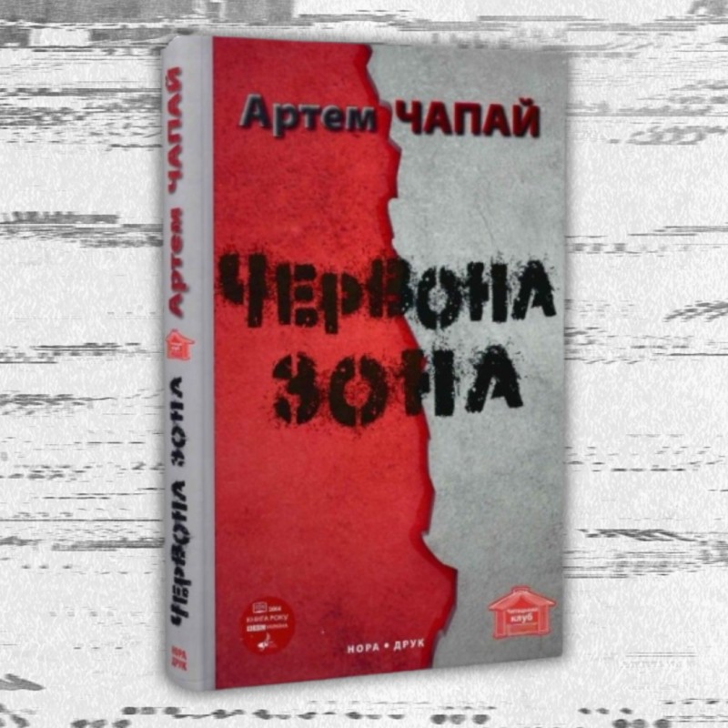 Артем Чапай.