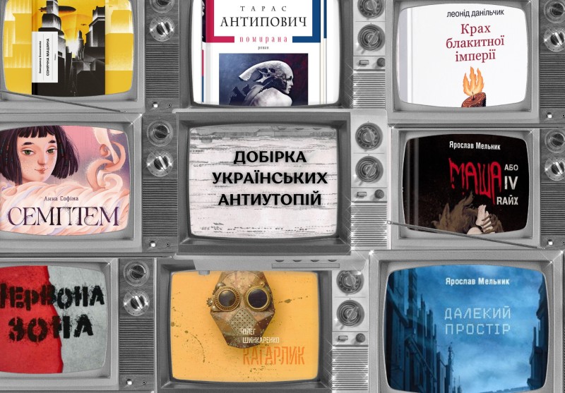 Добірка аньтиутопій від українських авторів