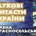 Наукові фантасти України: Олена Красносельська