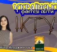 Українські фентезі світи: Іктур