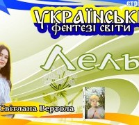 Українські фентезі світи: Лель
