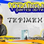 Українські фентезі світи: Терімен