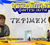 Українські фентезі світи: Терімен