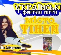 Українські фентезі світи: місто Тіней