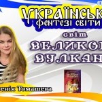 Українські фентезі світи: світ Великого Вулкана