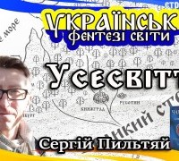 Українські фентезі світи: Осередні царства