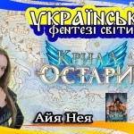 Українські фентезі світи: Остарія