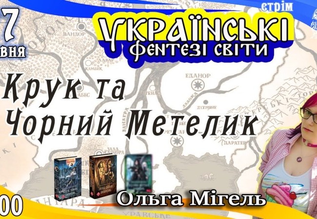 Українські фентезі світи: Крук та Чорний метелик