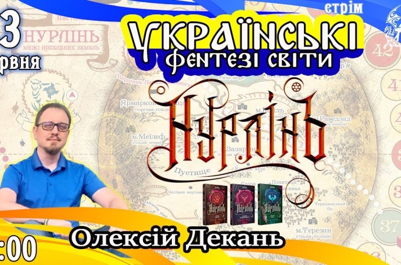 Українські фентезі світи: Нурлінь