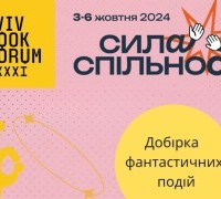 Фантастика на BookForum 2024