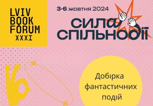 Фантастика на BookForum 2024