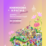 Фантастика на «Книжковій країні», весна 2025