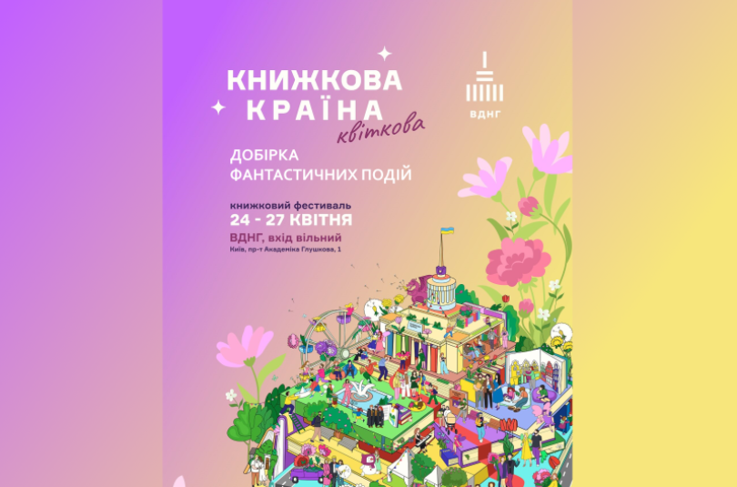 Фантастика на «Книжковій країні», весна 2025