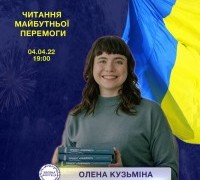 Читання майбутньої перемоги: Олена Кузьміна