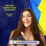 Читання майбутньої перемоги: Наталія Матолінець