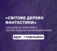 Світове дерево фантастики
