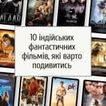 10 індійських фантастичних фільмів, які варто подивитись