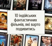 10 індійських фантастичних фільмів, які варто подивитись