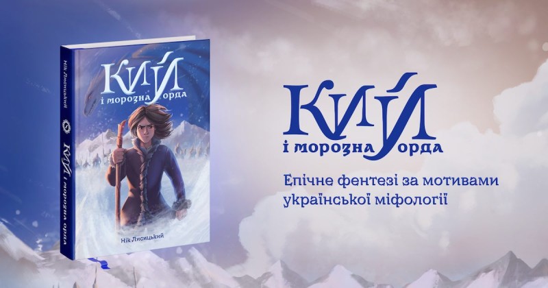 кий та орда