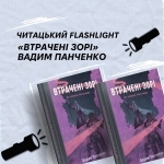 Читацький Flashlight: Вадим Панченко «Втрачені зорі»