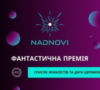 Nadnovi 2025: Короткий список
