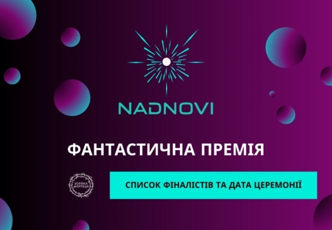 Nadnovi 2025: Короткий список