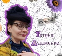 Пунктир. Тетяна Адаменко