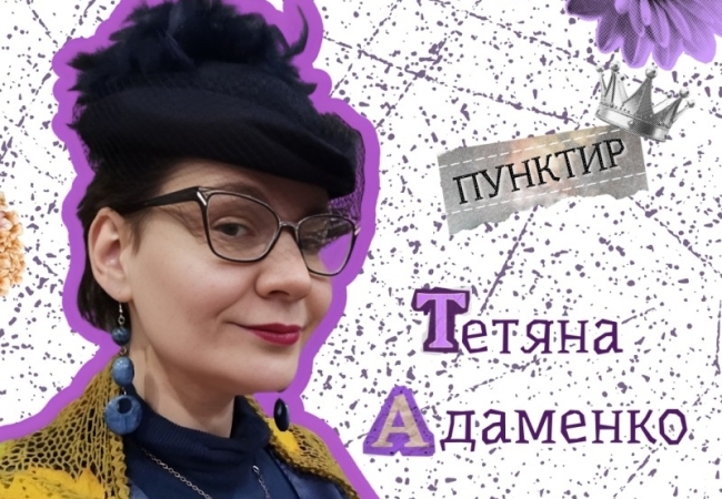 Пунктир. Тетяна Адаменко