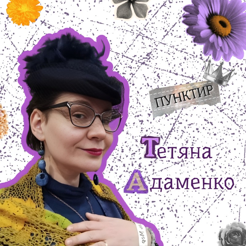 Тетяна Адаменко. Інтерв'ю.